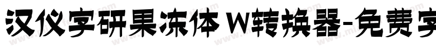 汉仪字研果冻体 W转换器字体转换